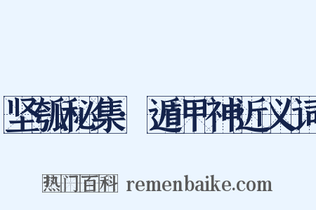 坚瓠秘集·遁甲神近义词是什么意思的图片